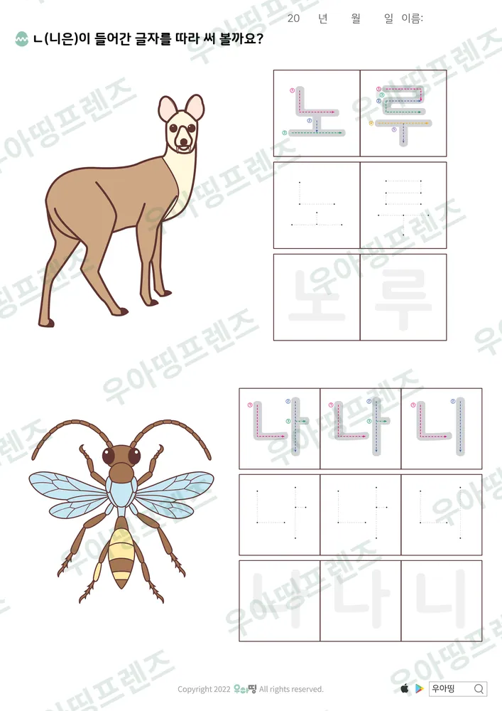 노루·나나니 따라쓰기 도안