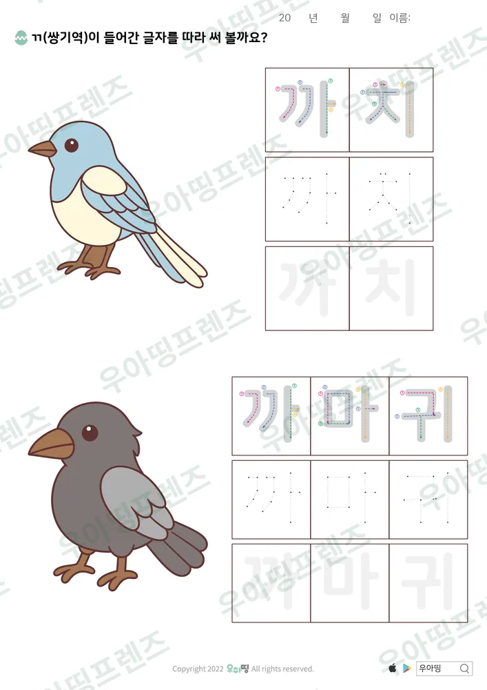 까치·까마귀 따라쓰기 도안