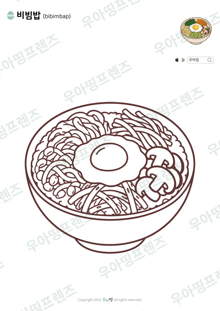 비빔밥 색칠공부 도안