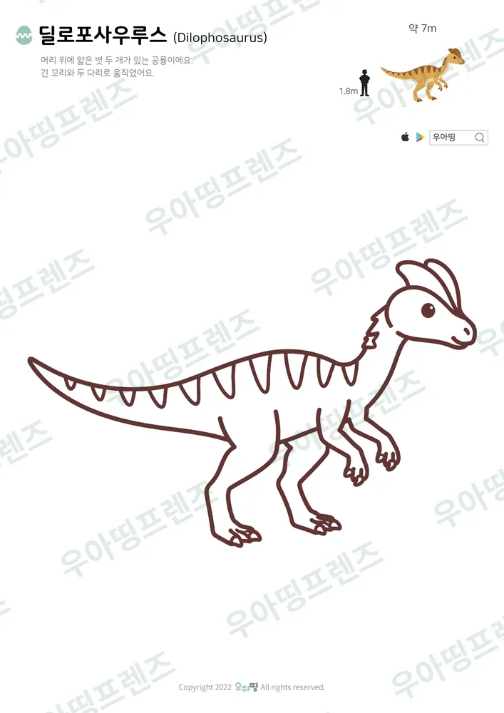 딜로포사우루스 색칠공부 도안