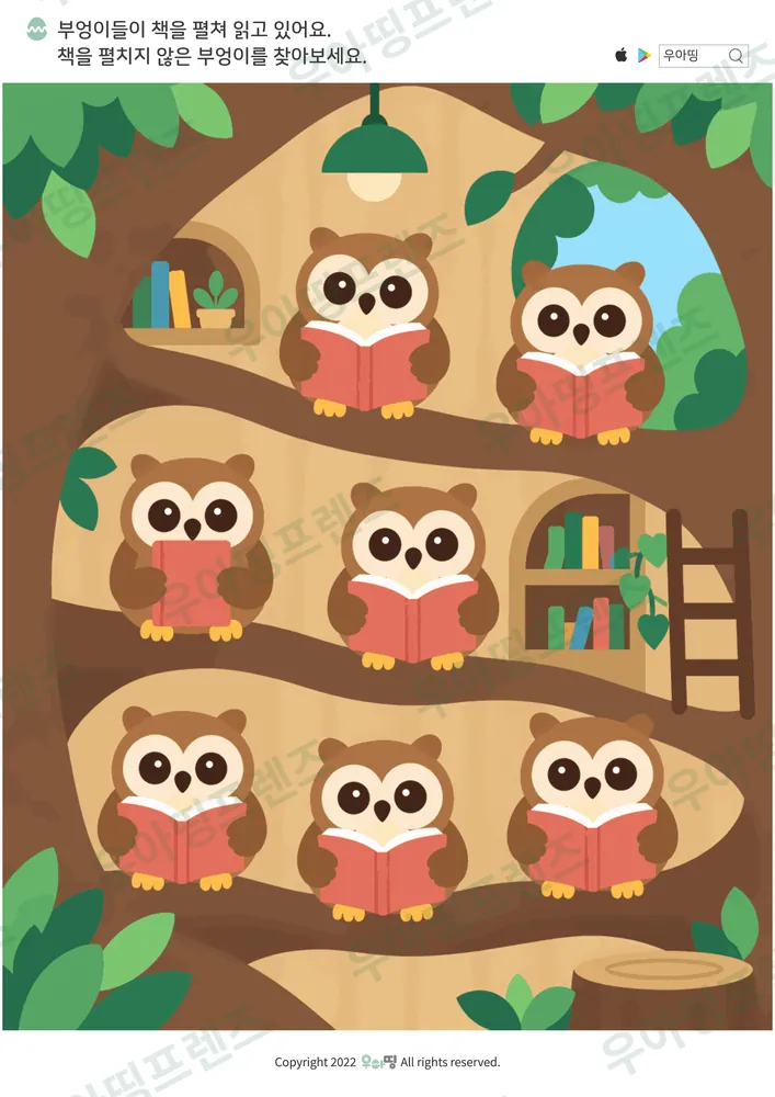 나무 도서관 부엉이 숨은그림찾기 도안