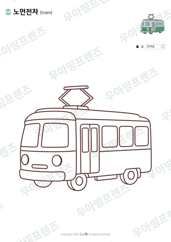 노면전차 색칠공부 도안