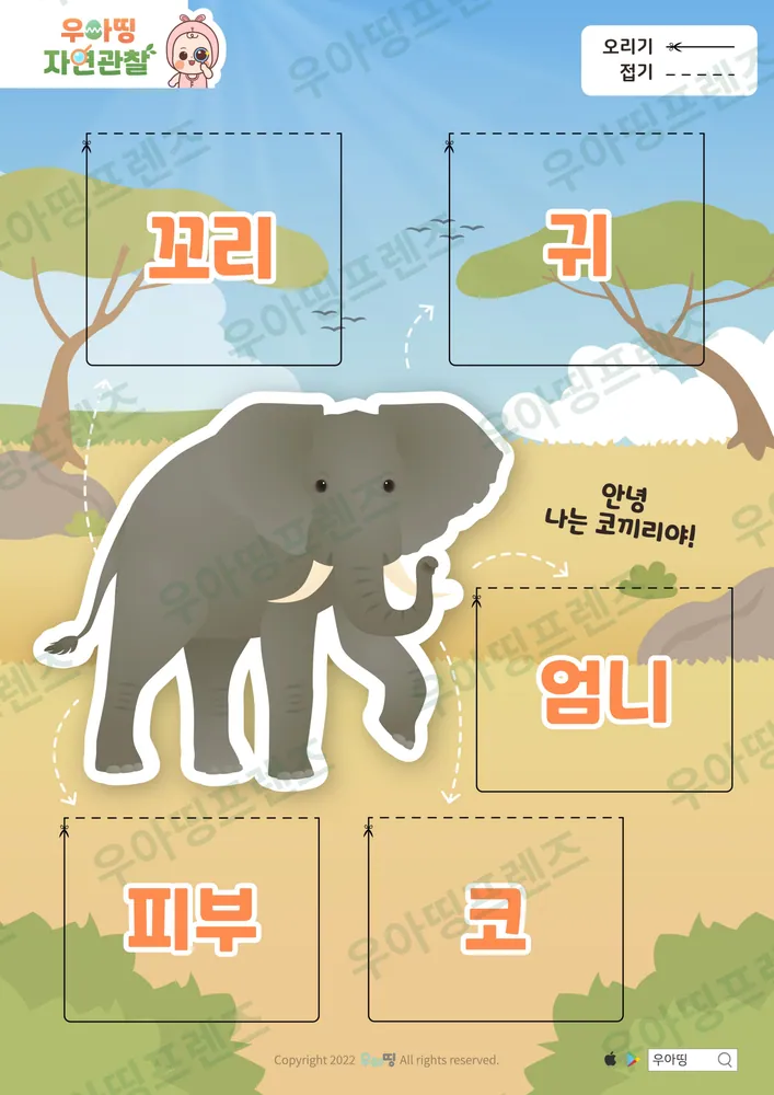 코끼리 자연관찰 워크북 도안 2쪽