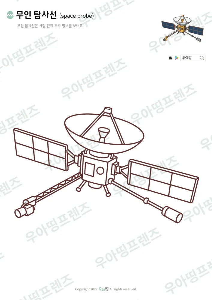 무인 탐사선 색칠공부 도안
