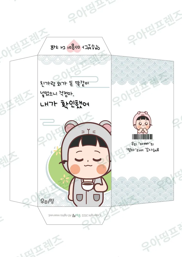 우아띵 용돈 봉투 5탄 친가 외가 똑같이 도안 2쪽