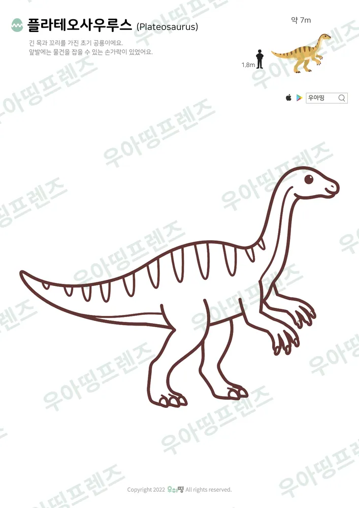 플라테오사우루스 색칠공부 도안