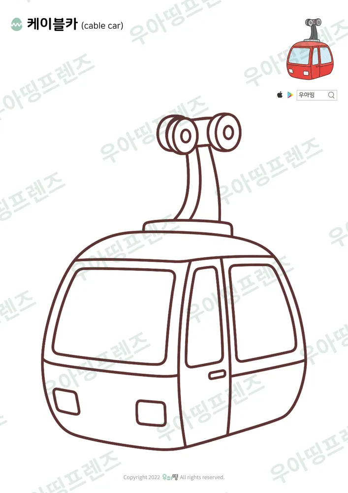 케이블카 색칠공부 도안