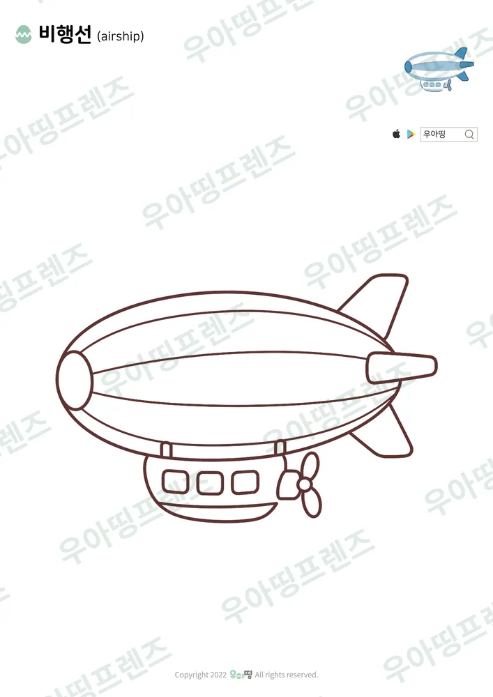 비행선 색칠공부 도안