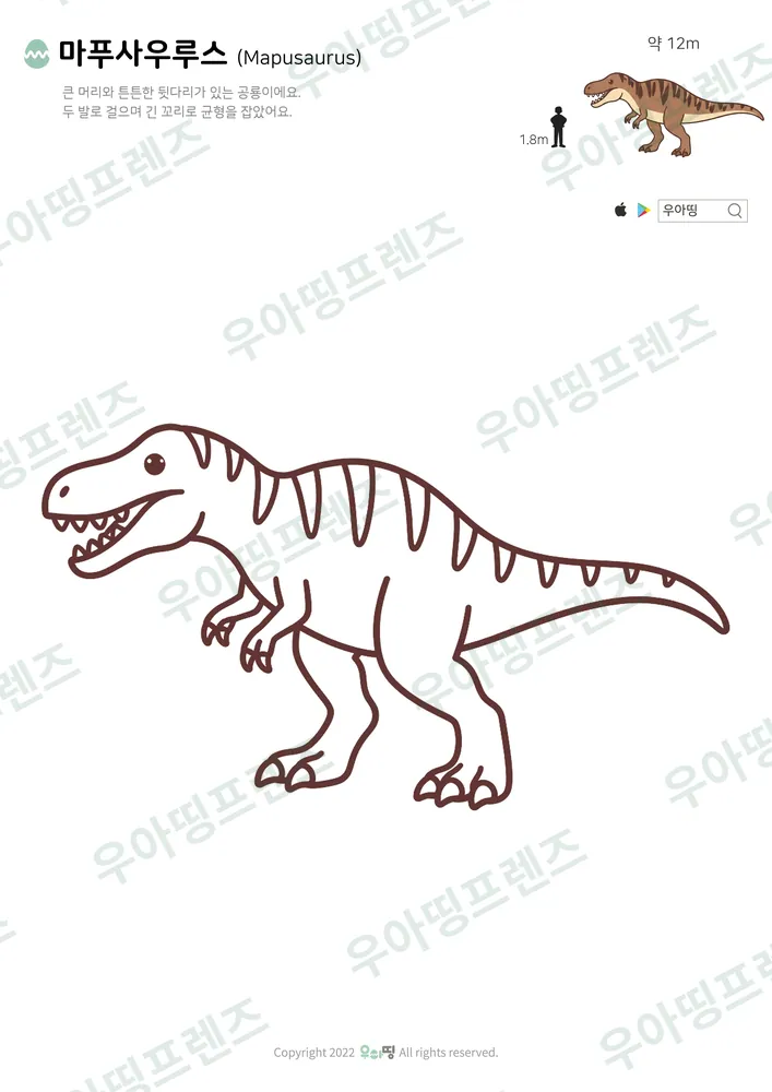 마푸사우루스 색칠공부 도안