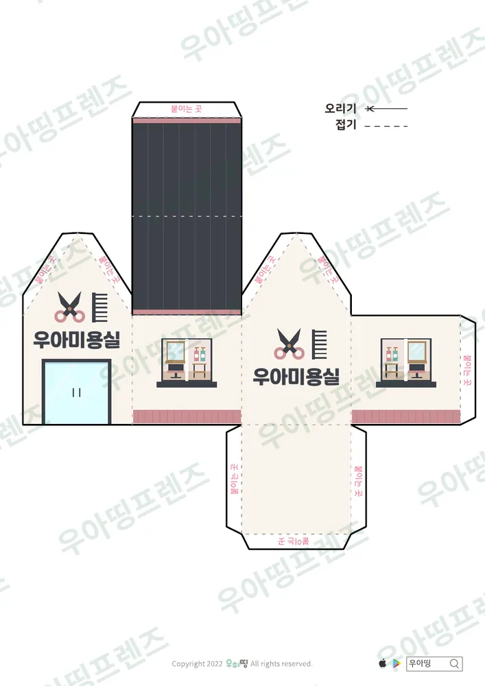 우리동네 가게 만들기 우아편의점·우아미용실 도안 2쪽