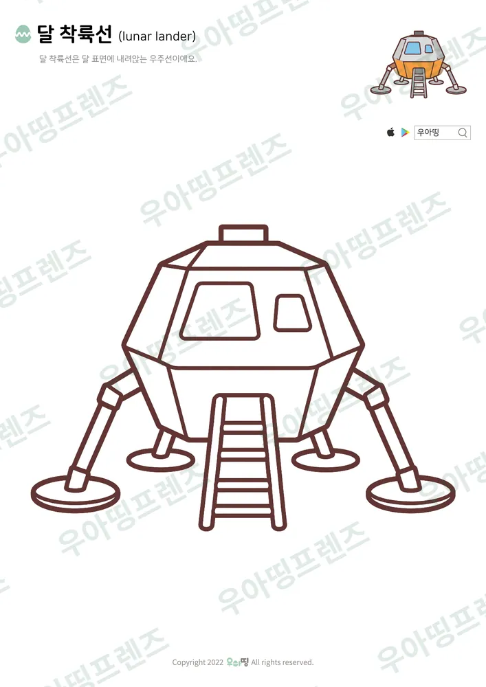 달 착륙선 색칠공부 도안