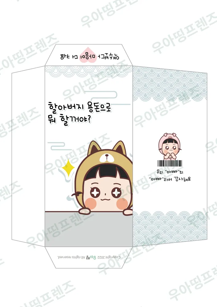 우아띵 용돈 봉투 10탄 용돈으로 뭐 할 거야 도안 2쪽