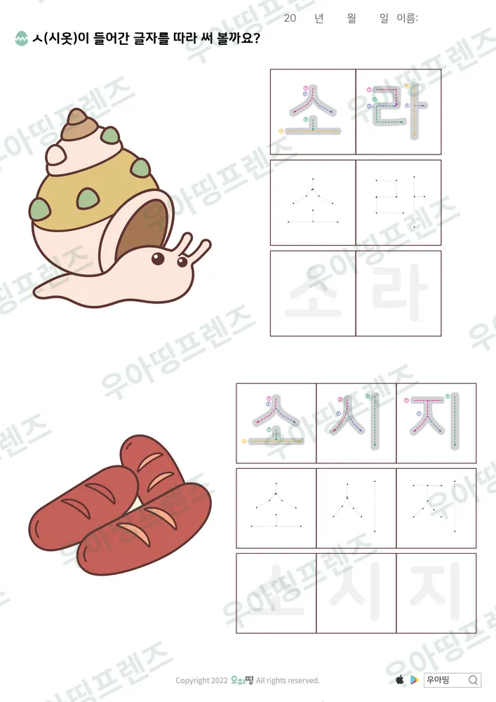소라·소시지 따라쓰기 도안