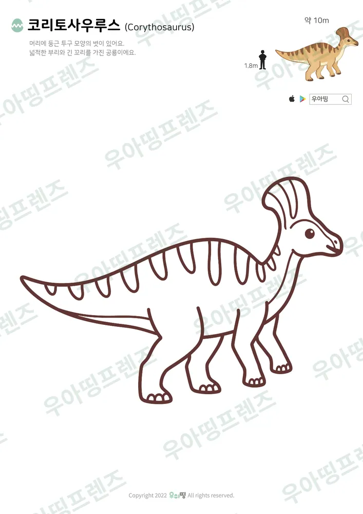 코리토사우루스 색칠공부 도안