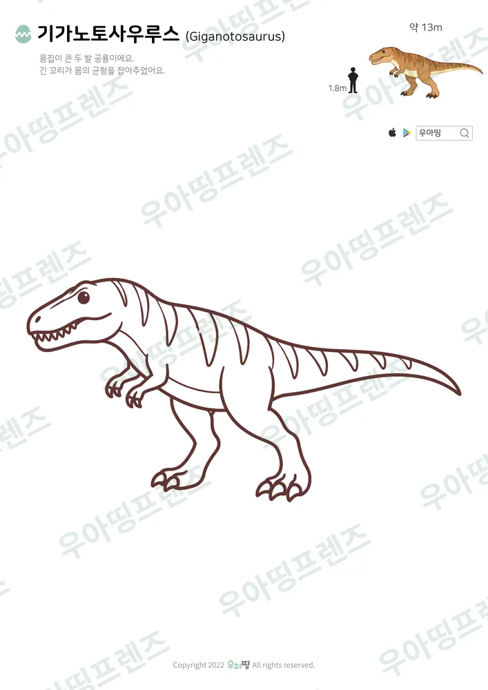 기가노토사우루스 색칠공부 도안