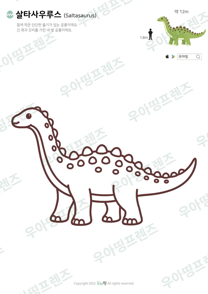 살타사우루스 색칠공부 도안