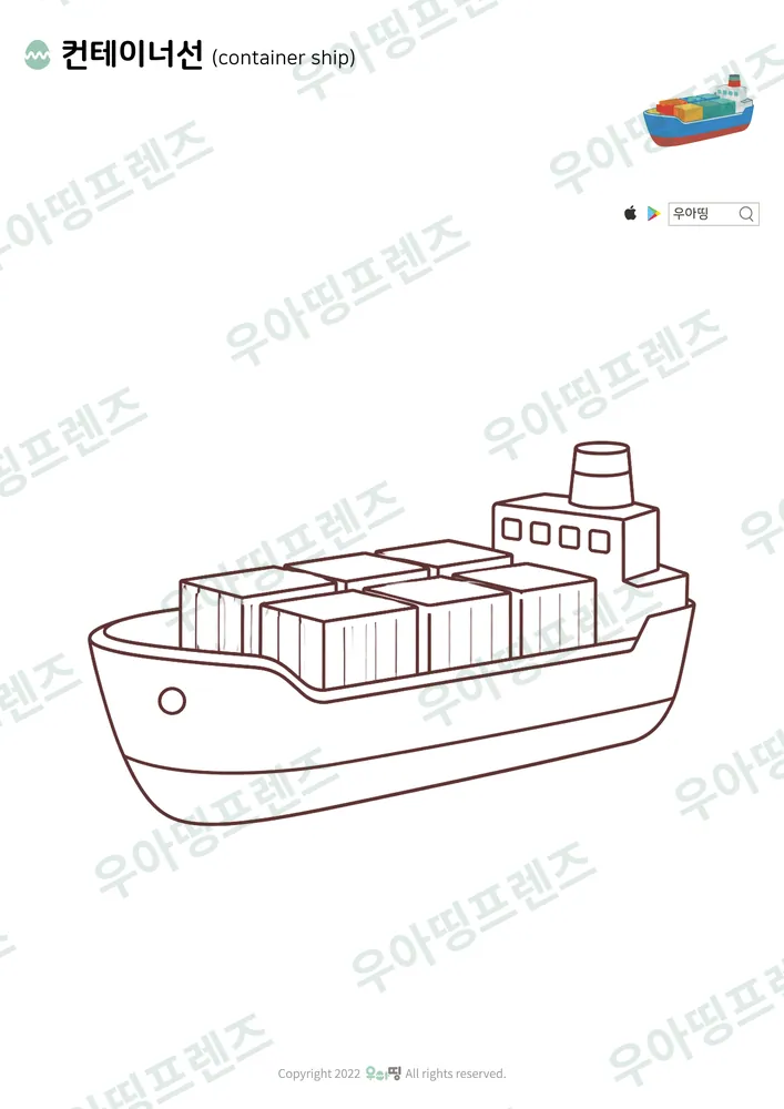 컨테이너선 색칠공부 도안