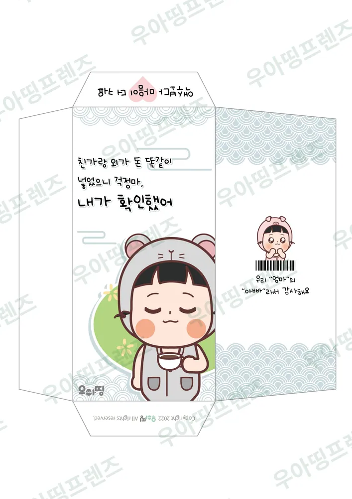 우아띵 용돈 봉투 5탄 친가 외가 똑같이 도안