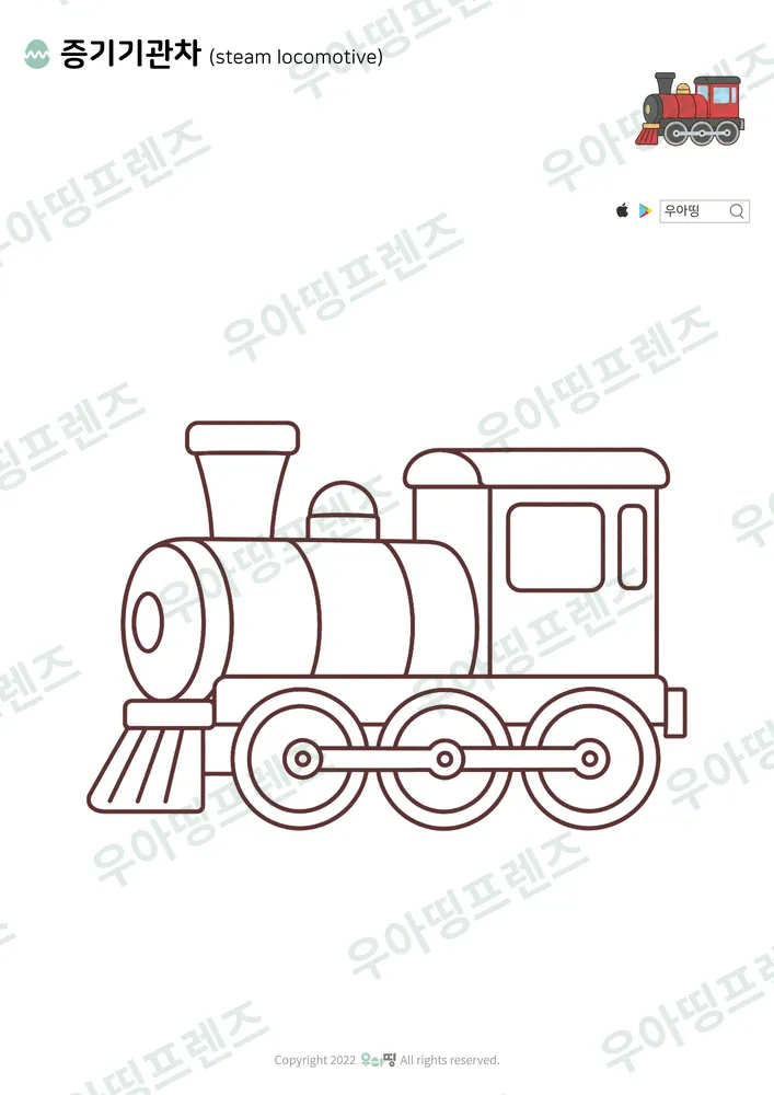 증기기관차 색칠공부 도안