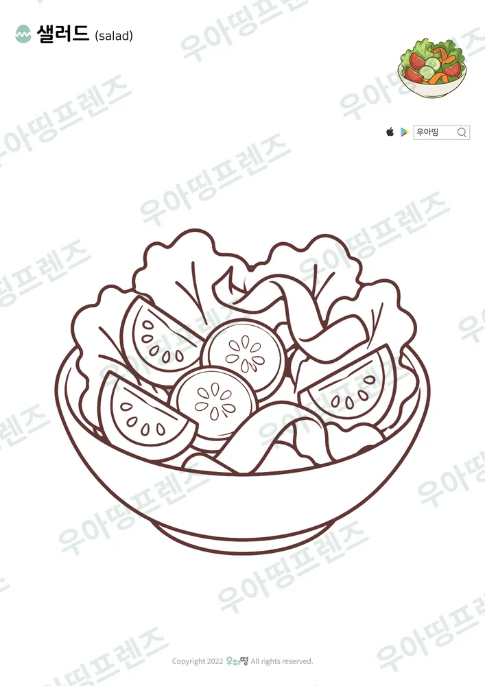 샐러드 색칠공부 도안