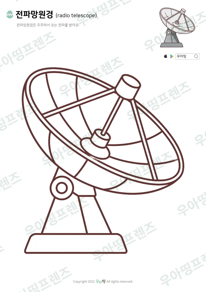 전파망원경 색칠공부 도안