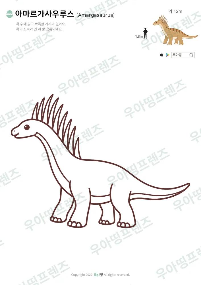 아마르가사우루스 색칠공부 도안