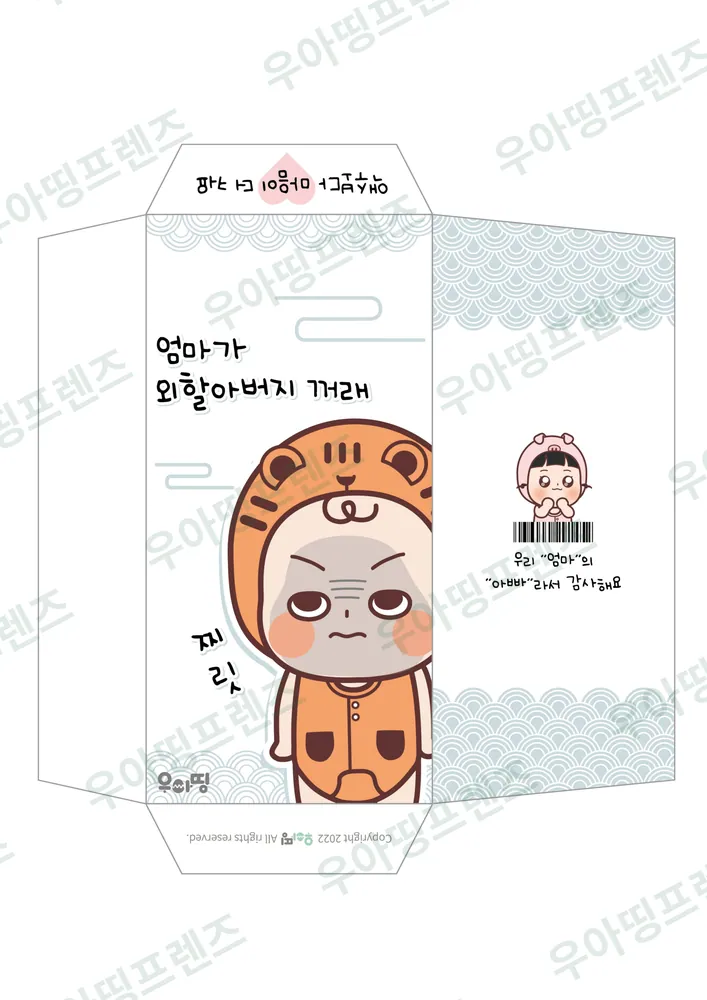 우아띵 용돈 봉투 1탄 할머니 꺼래 도안 3쪽