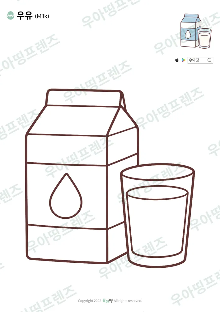 우유 색칠공부 도안
