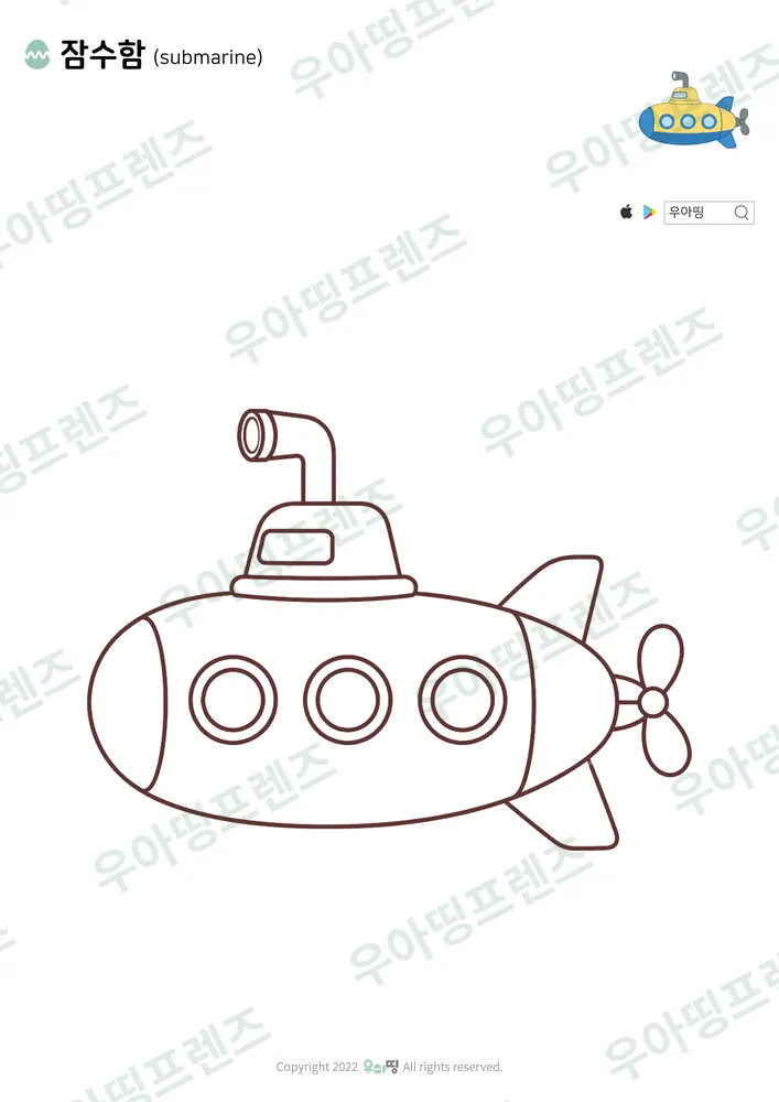 잠수함 색칠공부 도안