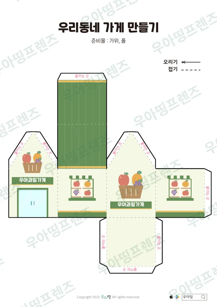 우리동네 가게 만들기 우아과일가게·우아아이스 도안