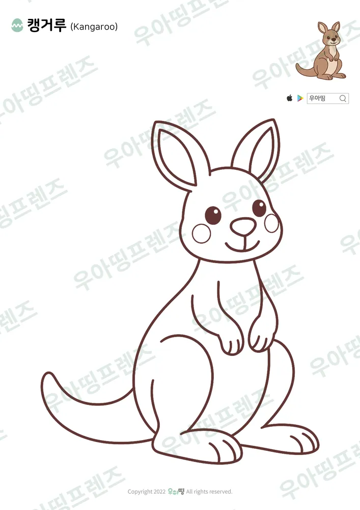 캥거루 색칠공부 도안