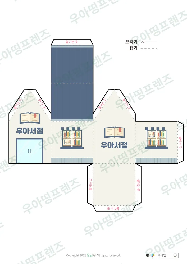 우리동네 가게 만들기 우아문구점·우아서점 도안 2쪽