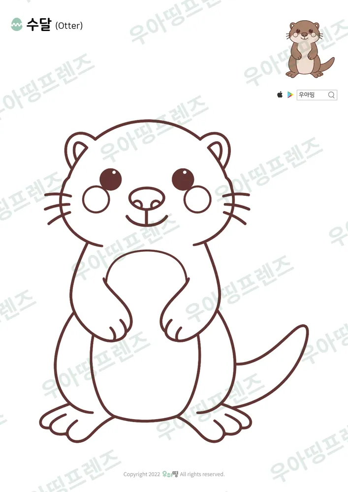수달 색칠공부 도안