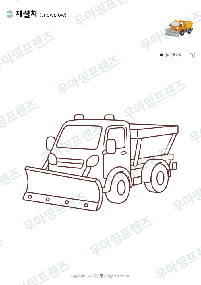 제설차 색칠공부 도안