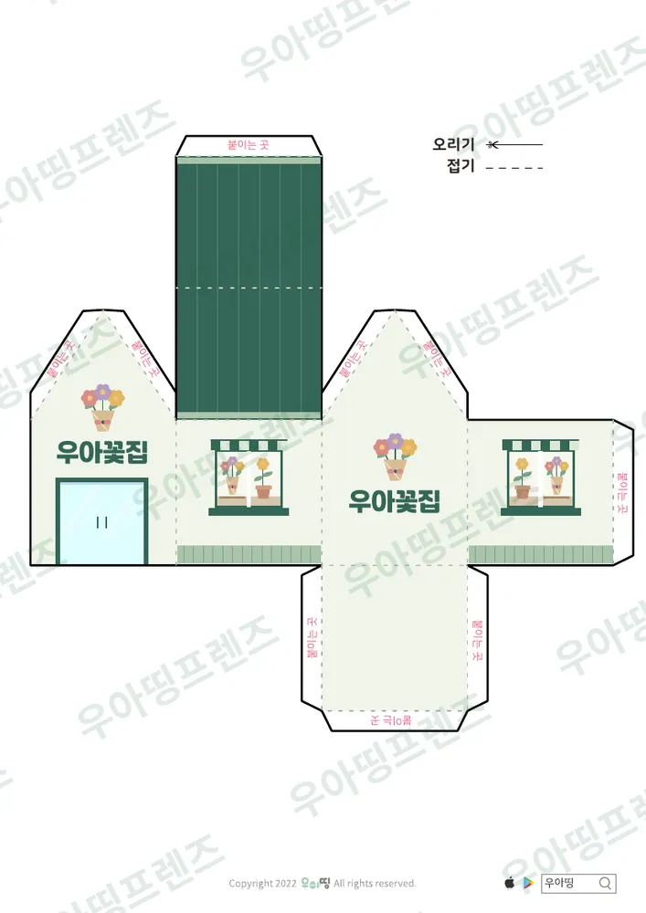 우리동네 가게 만들기 우아빵집·우아꽃집 도안 2쪽