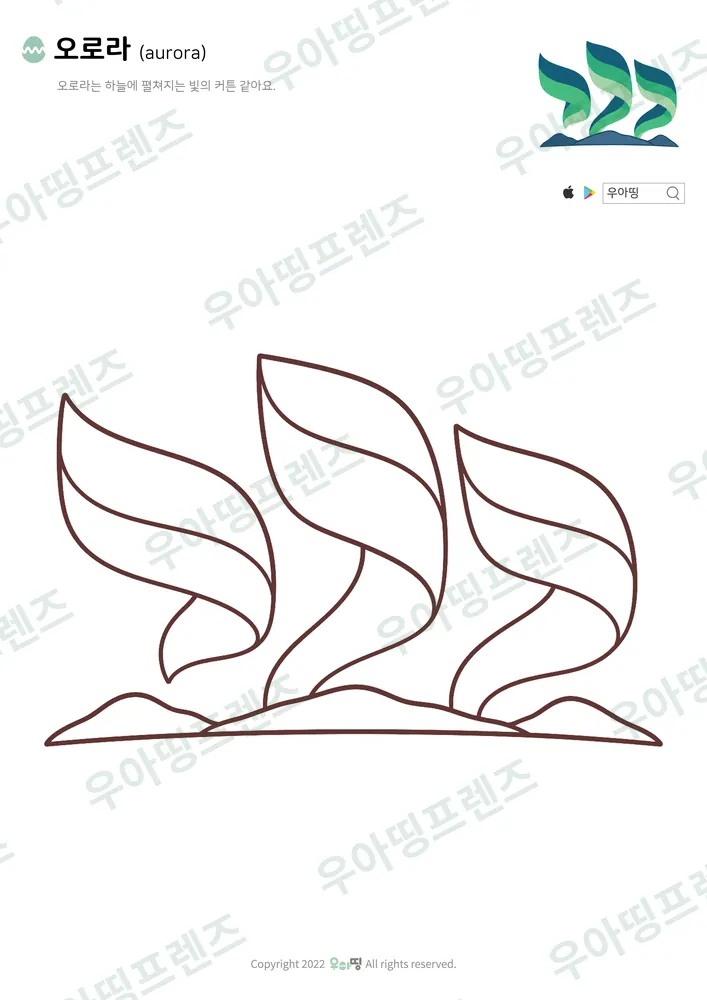오로라 색칠공부 도안