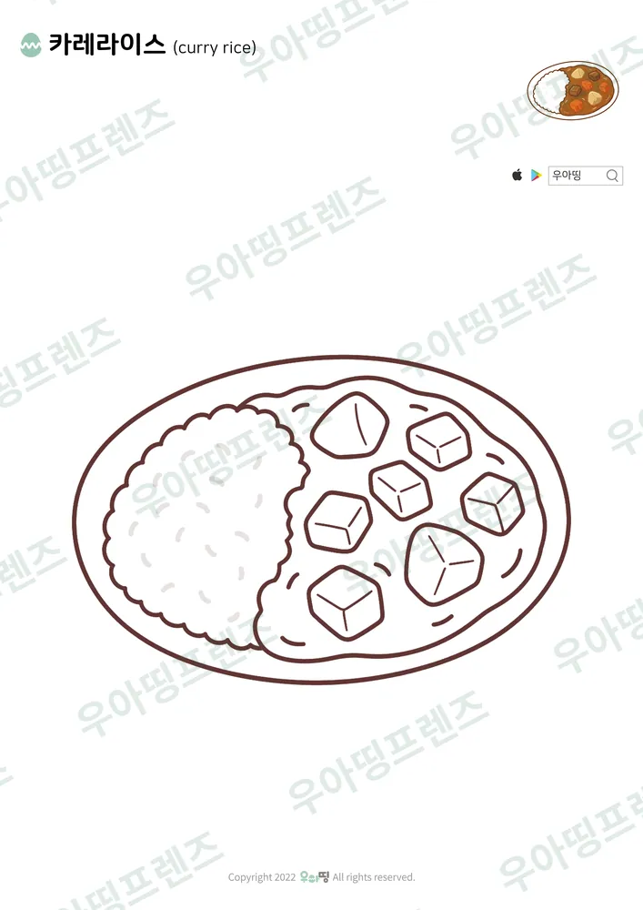 카레라이스 색칠공부 도안