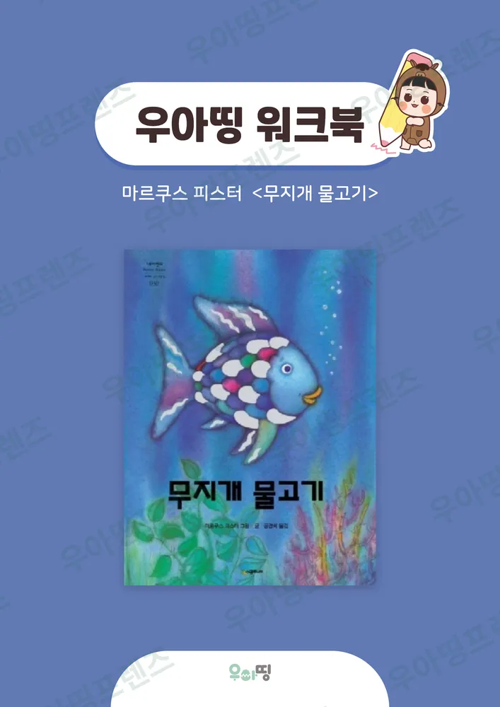 무지개 물고기 워크북 미리보기