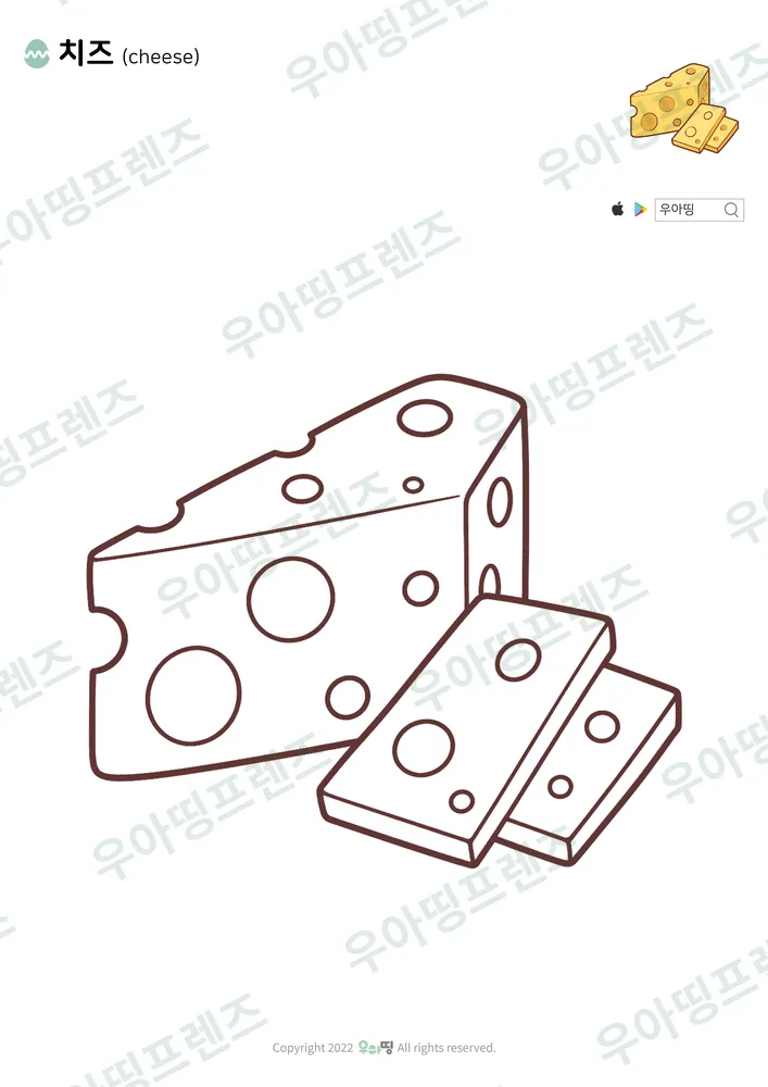 치즈 색칠공부 도안