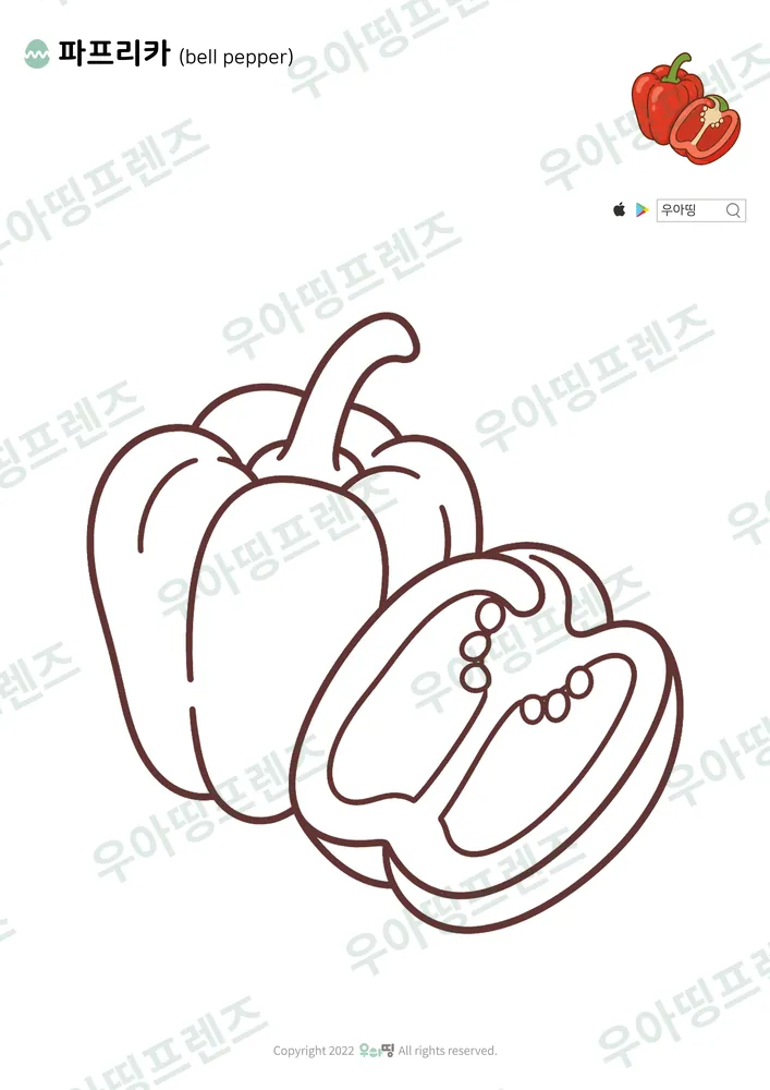 파프리카 색칠공부 도안