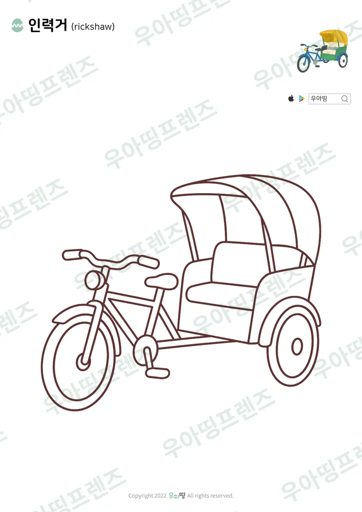 인력거 색칠공부 도안