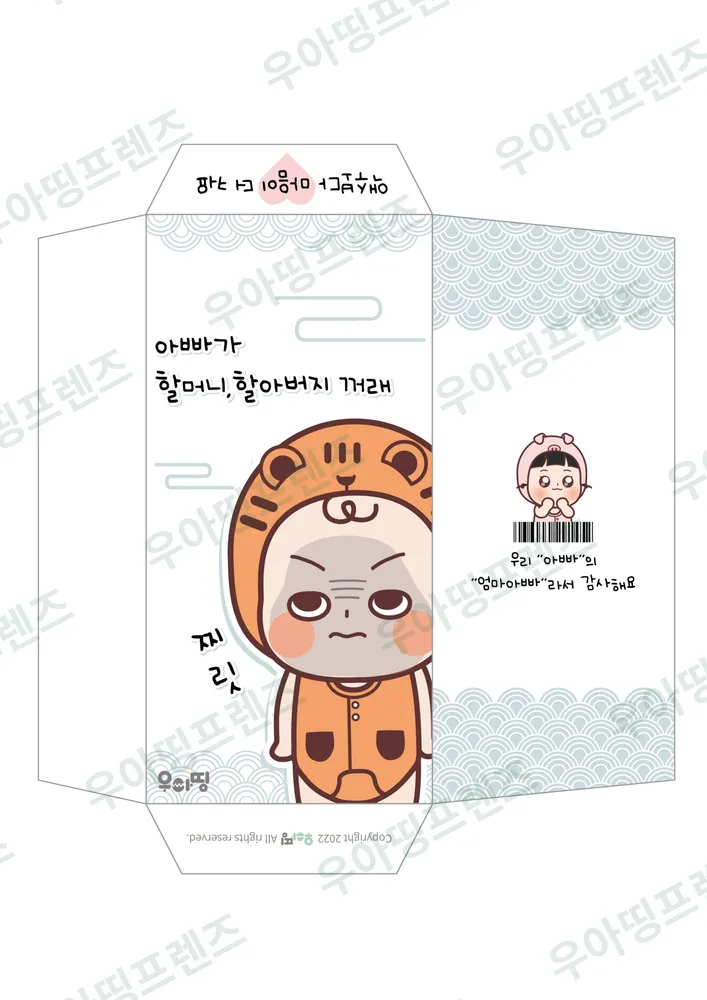 우아띵 용돈 봉투 1탄 할머니 꺼래 도안 5쪽
