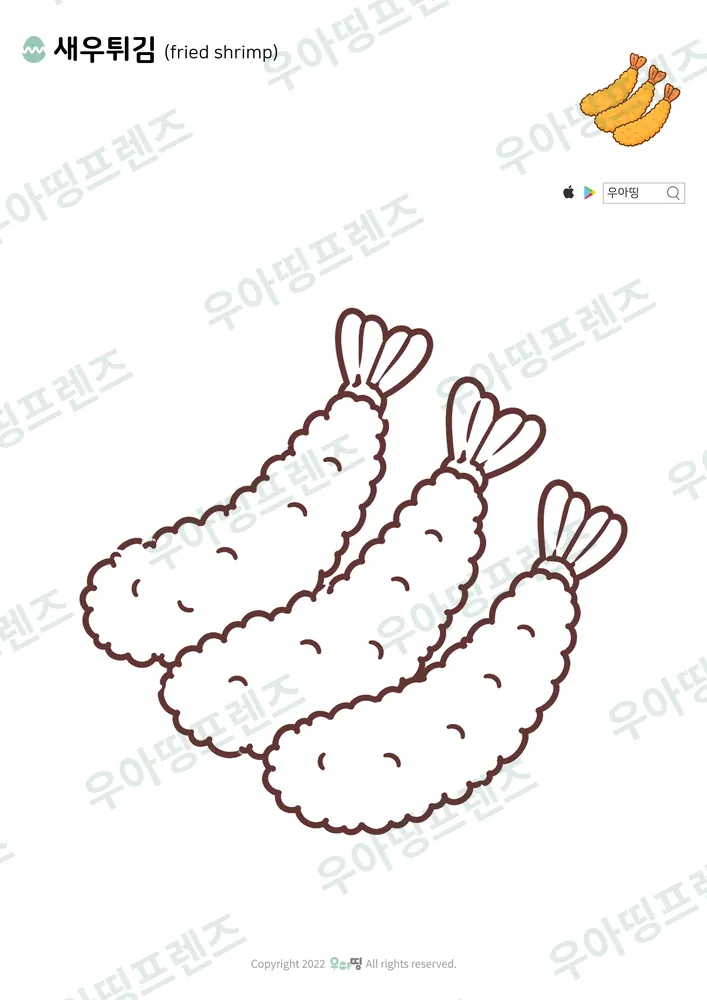 새우튀김 색칠공부 도안