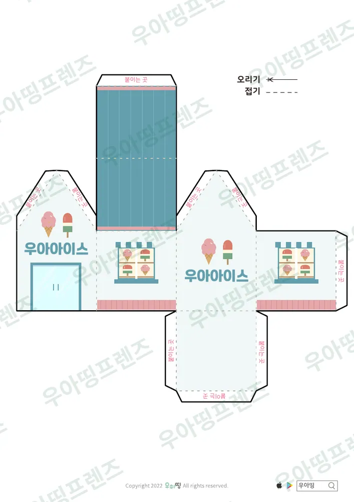 우리동네 가게 만들기 우아과일가게·우아아이스 도안 2쪽