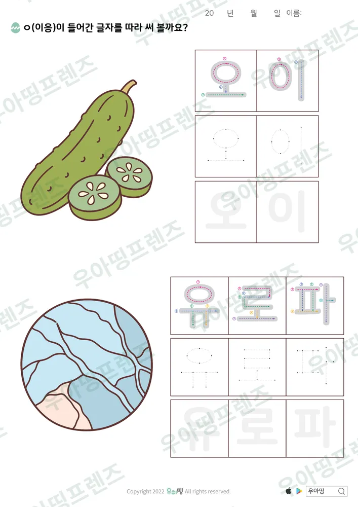 오이·유로파 따라쓰기 도안