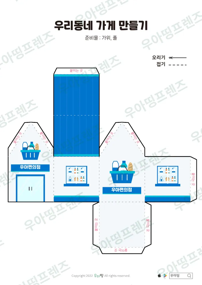 우리동네 가게 만들기 우아편의점·우아미용실 도안