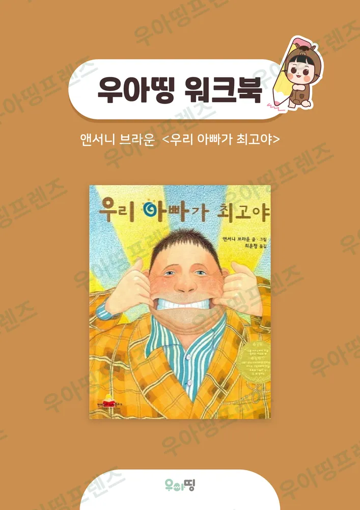우리 아빠가 최고야 워크북 미리보기
