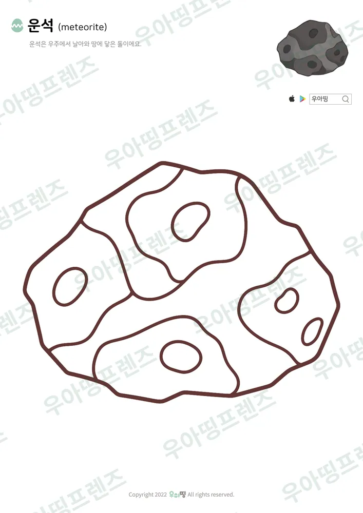 운석 색칠공부 도안