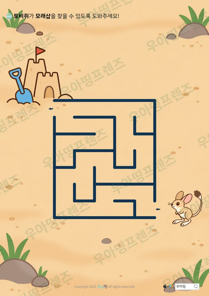 토비쥐의 모래성 삽 미로찾기 도안
