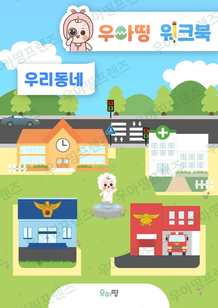 우리 동네 워크북 미리보기